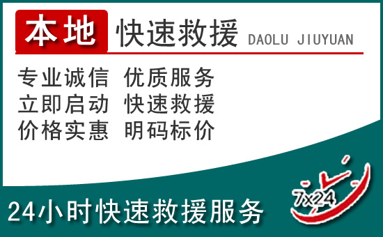 广宗附近24小时道路救援电话