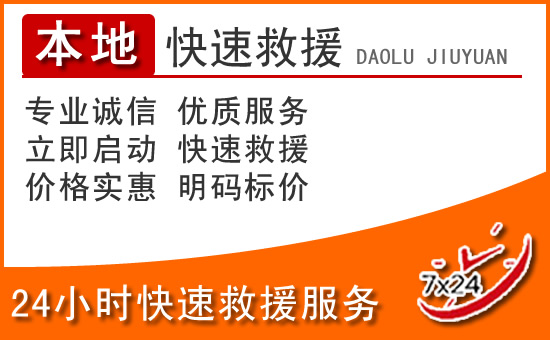 广宗24小时高速公路汽车救援电话